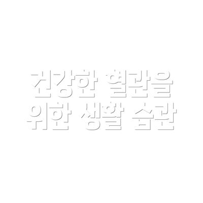 건강한 혈관을 위한 생활 습관