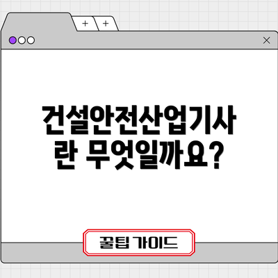 건설안전산업기사란 무엇일까요?