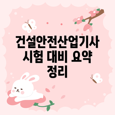 건설안전산업기사 시험 대비 요약 정리