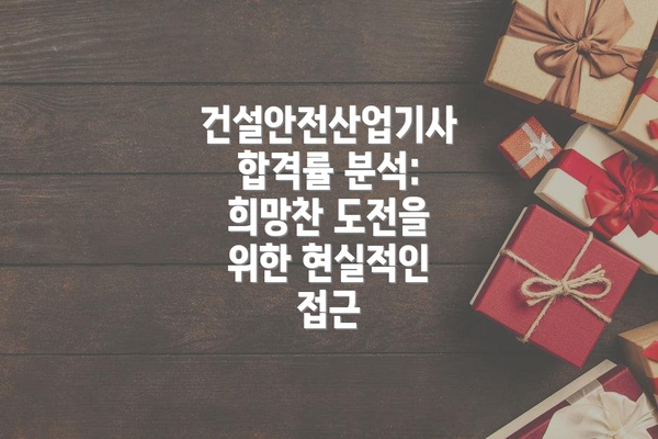 건설안전산업기사 합격률 분석: 희망찬 도전을 위한 현실적인 접근