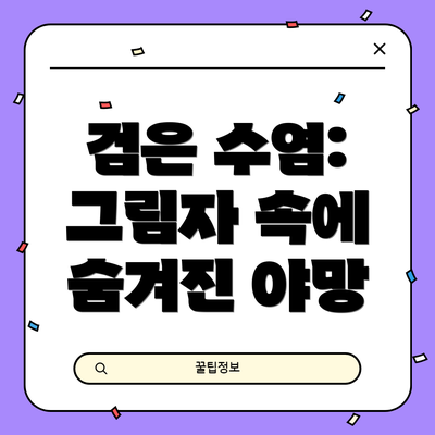검은 수염: 그림자 속에 숨겨진 야망