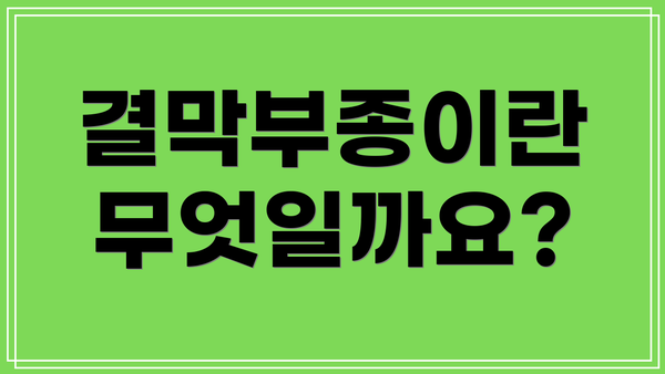 결막부종이란 무엇일까요?