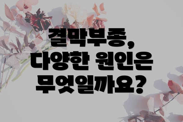 결막부종, 다양한 원인은 무엇일까요?