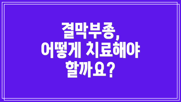 결막부종, 어떻게 치료해야 할까요?
