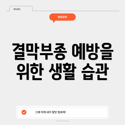 결막부종 예방을 위한 생활 습관