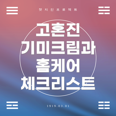 고혼진 기미크림과 홈케어 체크리스트