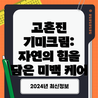 고혼진 기미크림: 자연의 힘을 담은 미백 케어