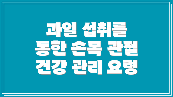 과일 섭취를 통한 손목 관절 건강 관리 요령