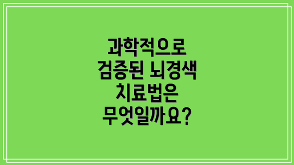 과학적으로 검증된 뇌경색 치료법은 무엇일까요?