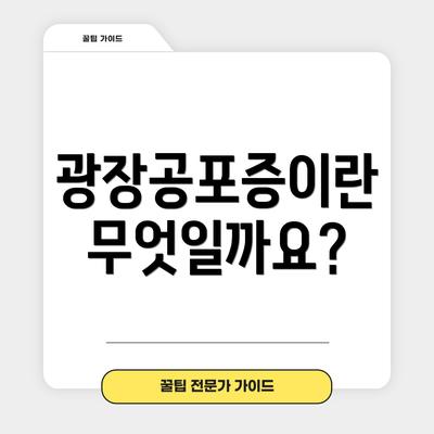 광장공포증이란 무엇일까요?