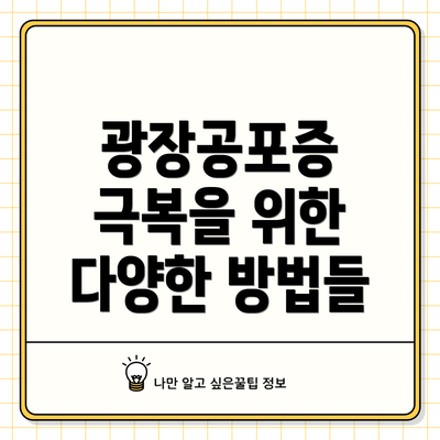 광장공포증 극복을 위한 다양한 방법들