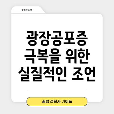 광장공포증 극복을 위한 실질적인 조언