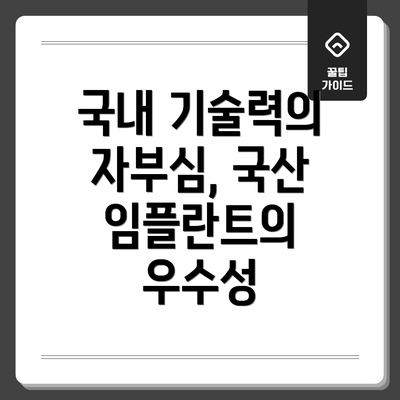 국내 기술력의 자부심, 국산 임플란트의 우수성