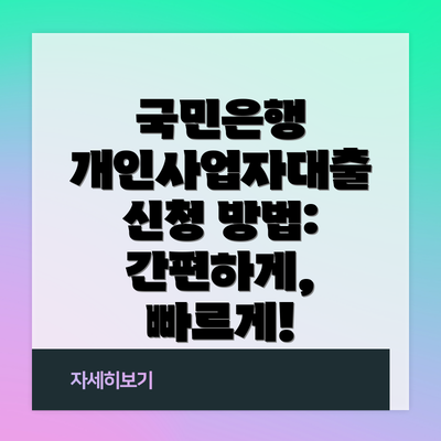 국민은행 개인사업자대출 신청 방법: 간편하게, 빠르게!