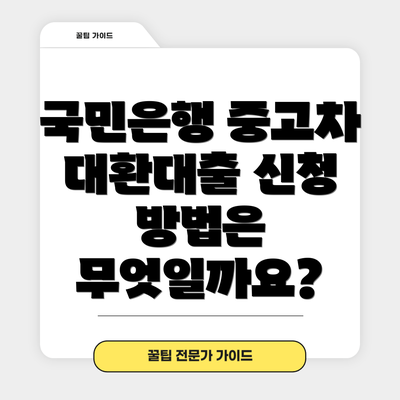 국민은행 중고차 대환대출 신청 방법은 무엇일까요?