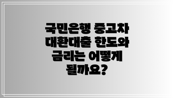 국민은행 중고차 대환대출 한도와 금리는 어떻게 될까요?