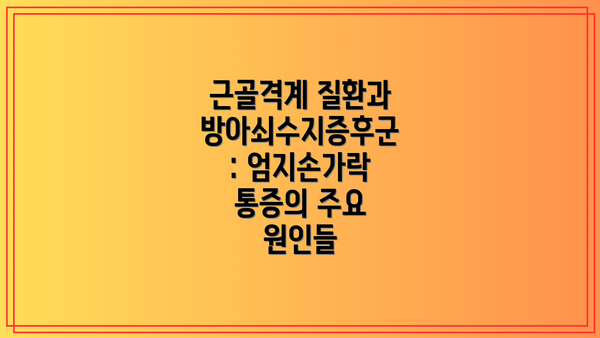근골격계 질환과 방아쇠수지증후군: 엄지손가락 통증의 주요 원인들