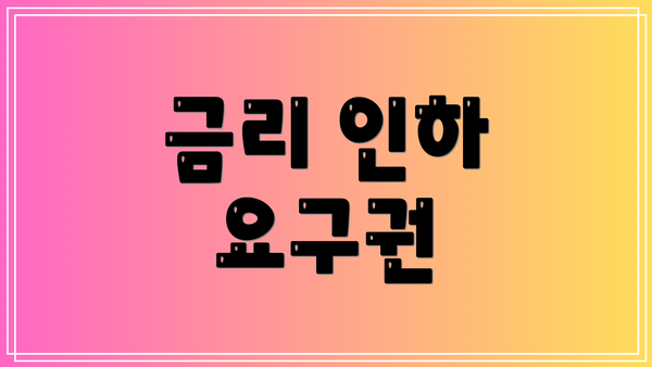 금리 인하 요구권