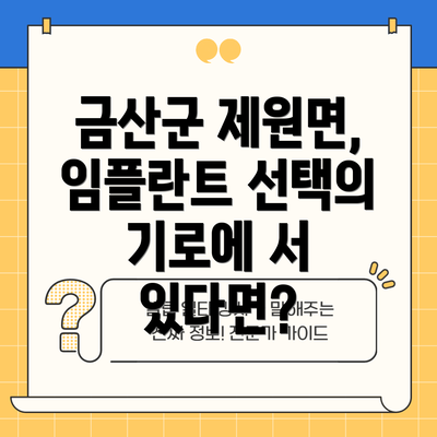 금산군 제원면, 임플란트 선택의 기로에 서 있다면?