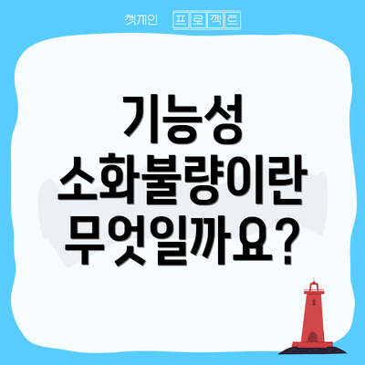 기능성 소화불량이란 무엇일까요?