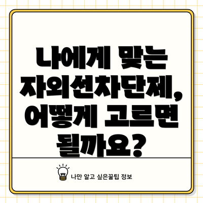 나에게 맞는 자외선차단제, 어떻게 고르면 될까요?