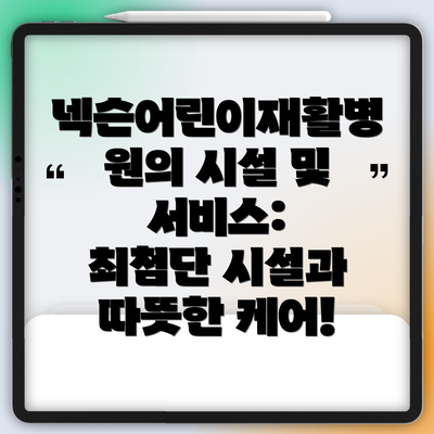 넥슨어린이재활병원의 시설 및 서비스: 최첨단 시설과 따뜻한 케어!