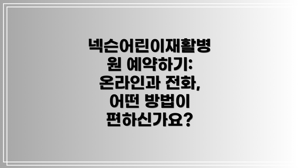 넥슨어린이재활병원 예약하기: 온라인과 전화, 어떤 방법이 편하신가요?