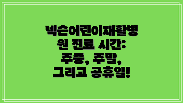 넥슨어린이재활병원 진료 시간: 주중, 주말, 그리고 공휴일!