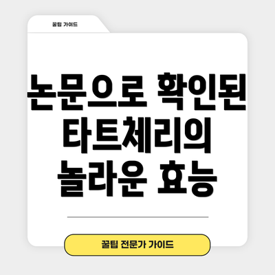논문으로 확인된 타트체리의 놀라운 효능