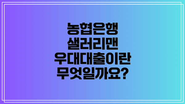 농협은행 샐러리맨 우대대출이란 무엇일까요?