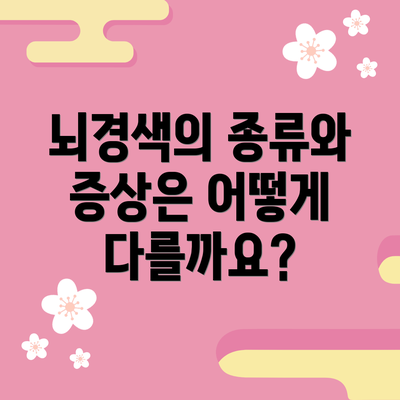 뇌경색의 종류와 증상은 어떻게 다를까요?