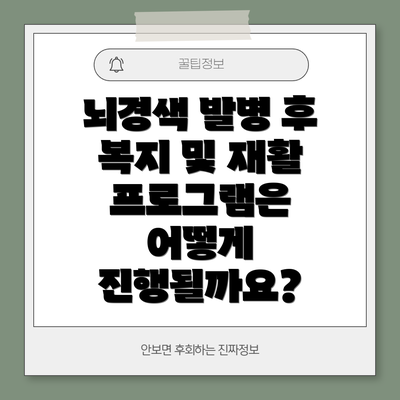 뇌경색 발병 후 복지 및 재활 프로그램은 어떻게 진행될까요?