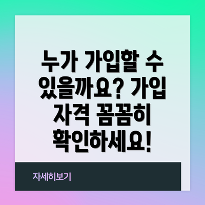 누가 가입할 수 있을까요? 가입 자격 꼼꼼히 확인하세요!
