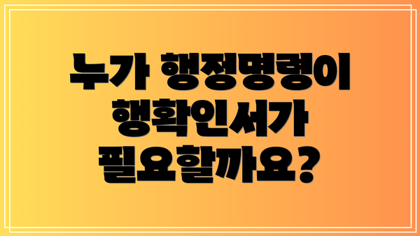 누가 행정명령이행확인서가 필요할까요?