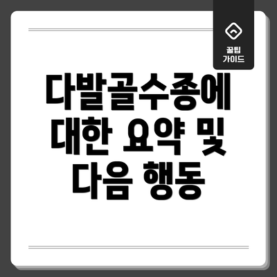 다발골수종에 대한 요약 및 다음 행동