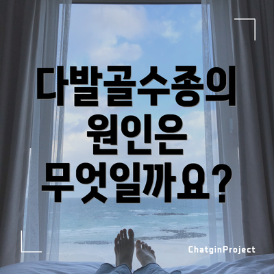 다발골수종의 원인은 무엇일까요?