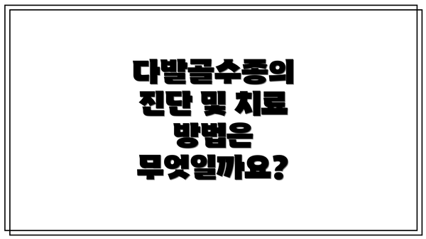 다발골수종의 진단 및 치료 방법은 무엇일까요?