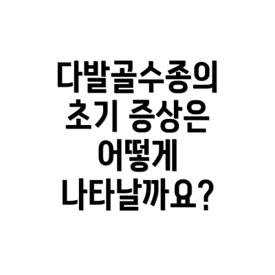다발골수종의 초기 증상은 어떻게 나타날까요?