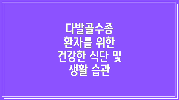 다발골수종 환자를 위한 건강한 식단 및 생활 습관