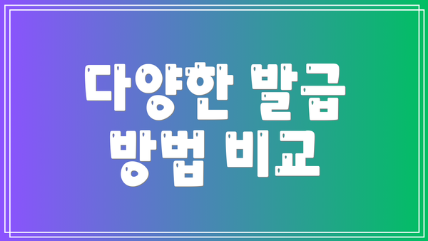 다양한 발급 방법 비교