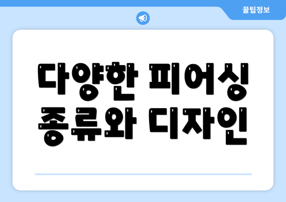 다양한 피어싱 종류와 디자인