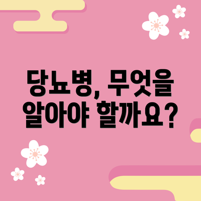 당뇨병, 무엇을 알아야 할까요?