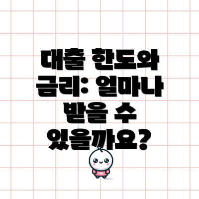 대출 한도와 금리: 얼마나 받을 수 있을까요?