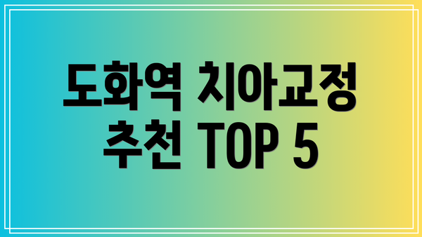 도화역 치아교정 추천 TOP 5
