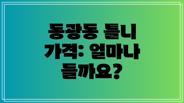 동광동 틀니 가격: 얼마나 들까요?