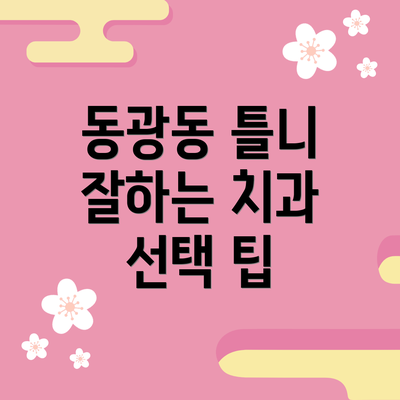 동광동 틀니 잘하는 치과 선택 팁