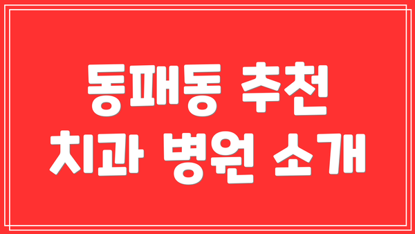 동패동 추천 치과 병원 소개