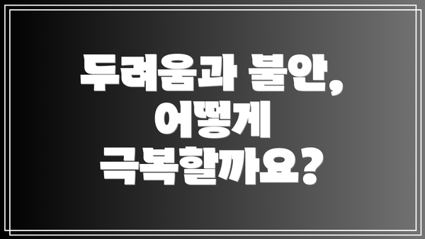 두려움과 불안, 어떻게 극복할까요?