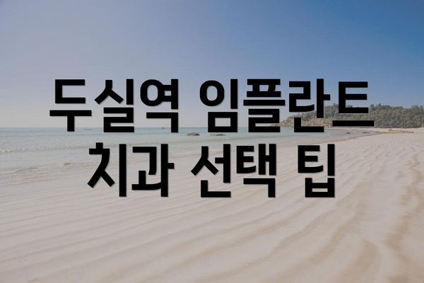 두실역 임플란트 치과 선택 팁