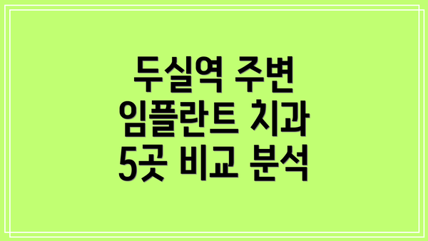 두실역 주변 임플란트 치과 5곳 비교 분석